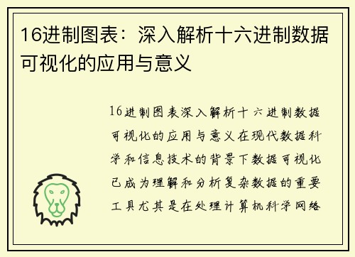16进制图表：深入解析十六进制数据可视化的应用与意义