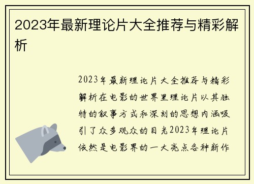 2023年最新理论片大全推荐与精彩解析