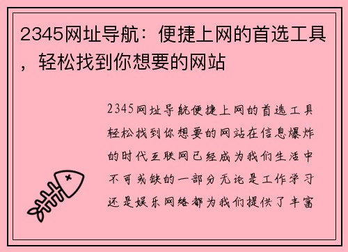 2345网址导航：便捷上网的首选工具，轻松找到你想要的网站