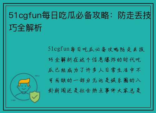 51cgfun每日吃瓜必备攻略：防走丢技巧全解析