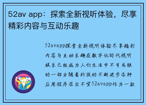 52av app：探索全新视听体验，尽享精彩内容与互动乐趣