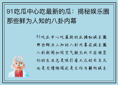 91吃瓜中心吃最新的瓜：揭秘娱乐圈那些鲜为人知的八卦内幕