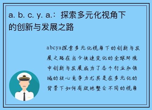 a. b. c. y. a.：探索多元化视角下的创新与发展之路